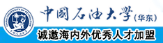 大鸡巴嗯啊嗯啊嗯啊日逼视频中国石油大学（华东）教师和博士后招聘启事