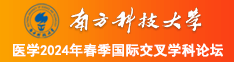 肏逼日南方科技大学医学2024年春季国际交叉学科论坛